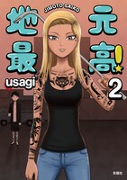 「地元最高！」2巻