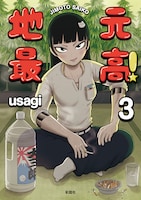 「地元最高！」3巻