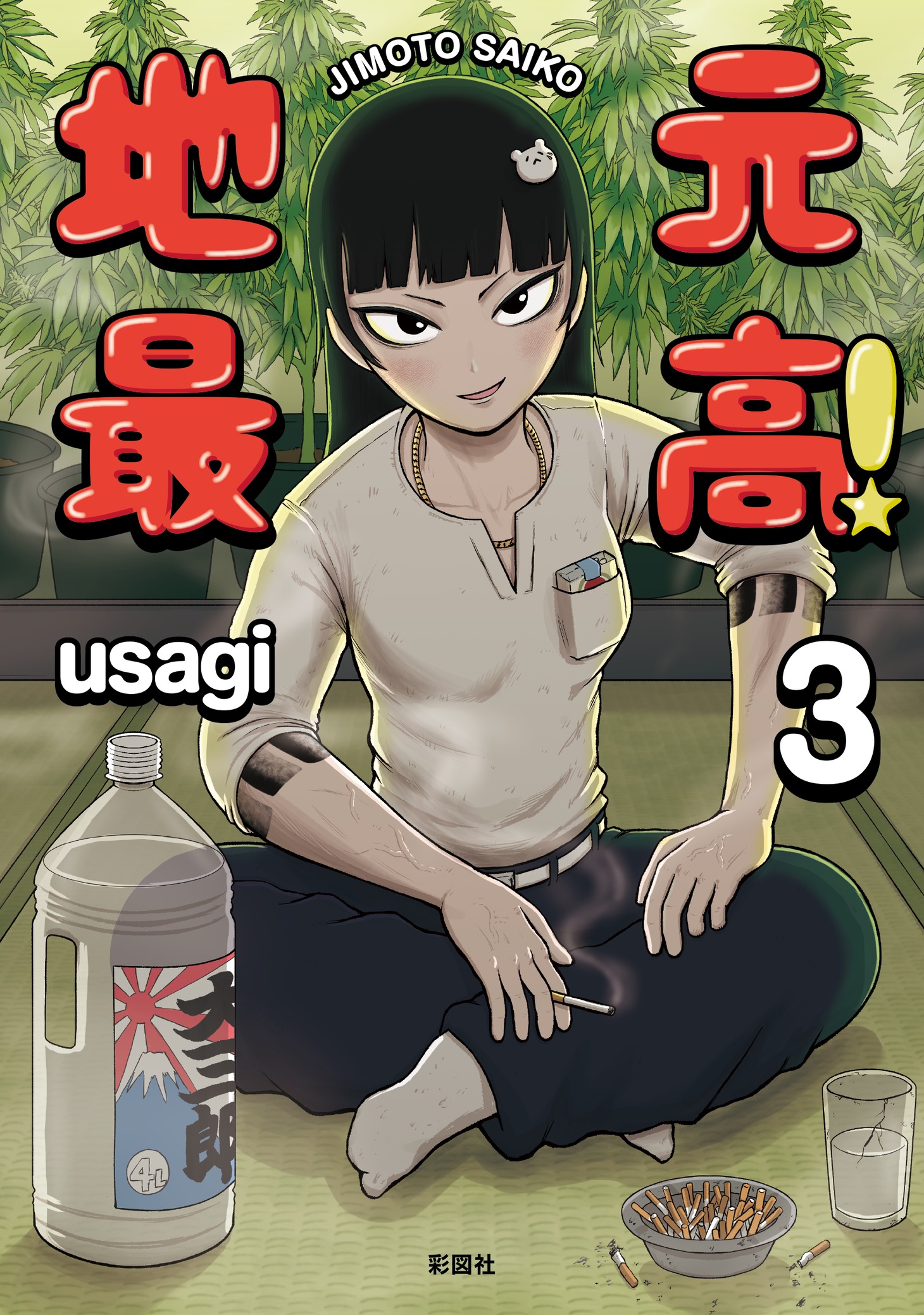 「地元最高！」3巻