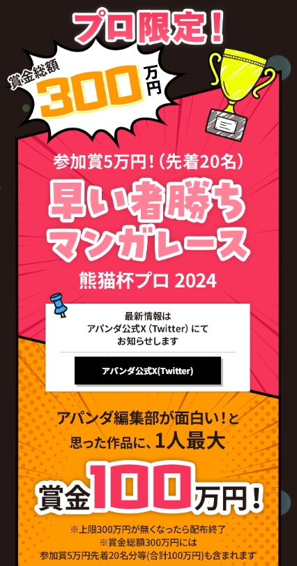 賞金早い者勝ちのマンガ賞「熊猫杯」今年はプロ限定！先着20人には5万円の参加賞