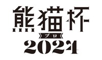 「熊猫杯プロ2024」ロゴ