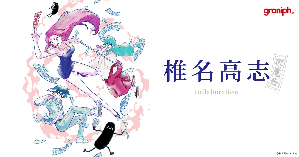 椎名高志とグラニフが初コラボ！「GS美神」「絶対可憐チルドレン」の 