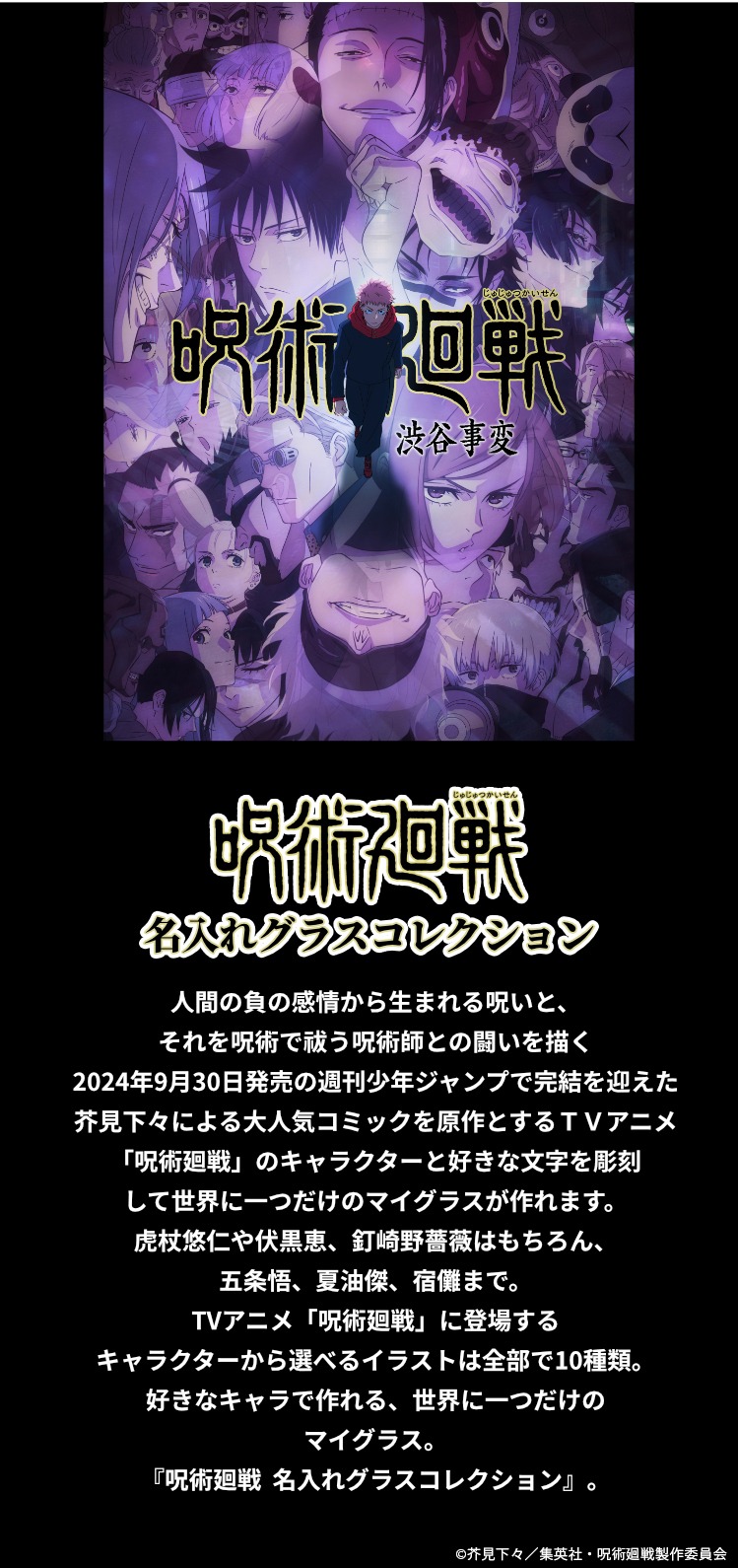 「呪術廻戦 名入れグラスコレクション」説明文