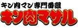 「キン肉マン専門番組 キン肉マサル」ロゴ (c)ゆでたまご