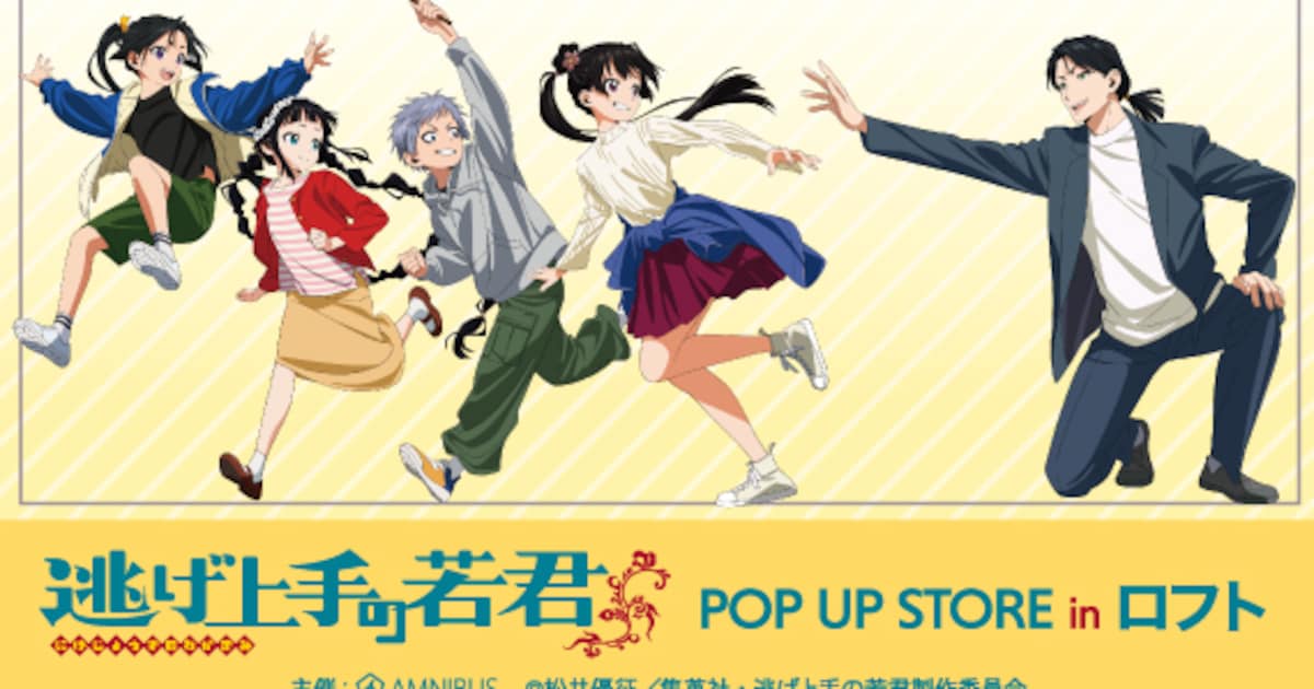 逃げ上手の若君」ポプショ開催、現代の服着た時行たちの“鬼ごっこ”描い 