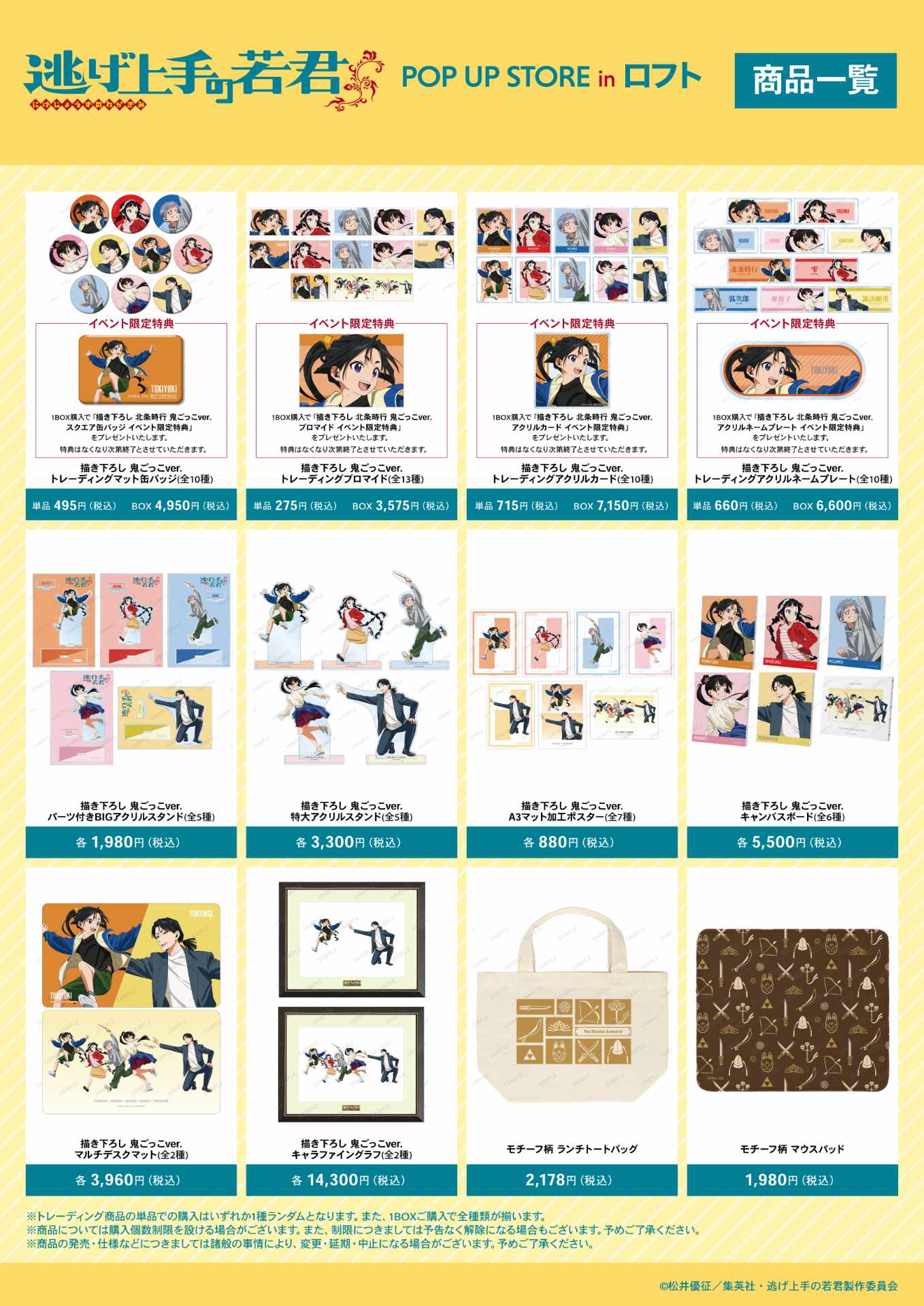 「TVアニメ『逃げ上手の若君』 POP UP STORE in ロフト」の販売グッズ一覧。