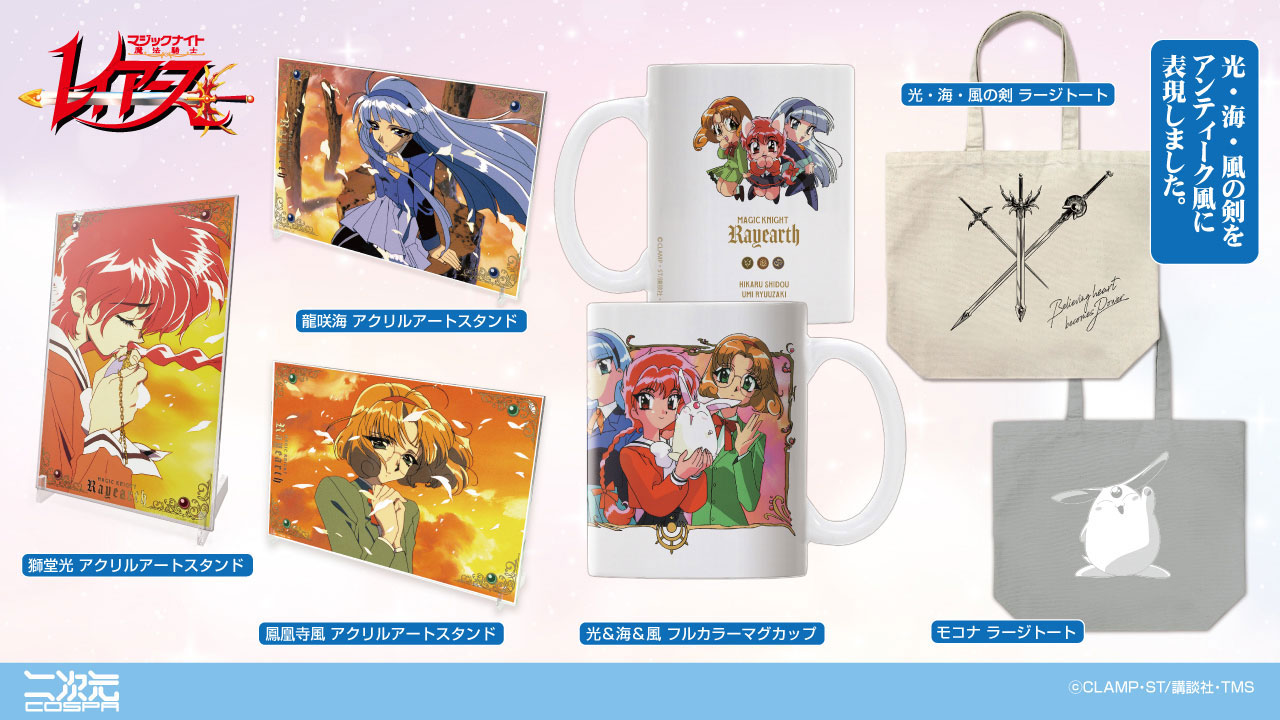 アニメ「魔法騎士レイアース」新グッズ。
