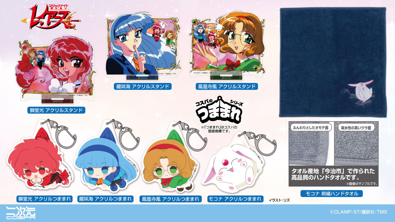 アニメ「魔法騎士レイアース」新グッズ。