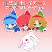 「アクリルつままれ」は4種。