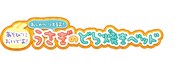 「ちいかわ あそびにおいでよ！おしゃべりするよ！うさぎのどら焼きベッド」ロゴ
