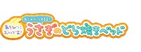 「ちいかわ あそびにおいでよ！おしゃべりするよ！うさぎのどら焼きベッド」ロゴ