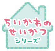 「ちいかわのせいかつ」シリーズロゴ