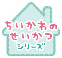 「ちいかわのせいかつ」シリーズロゴ