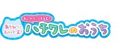 「ちいかわ あそびにおいでよ！おしゃべりするよ！ハチワレのおうち」ロゴ