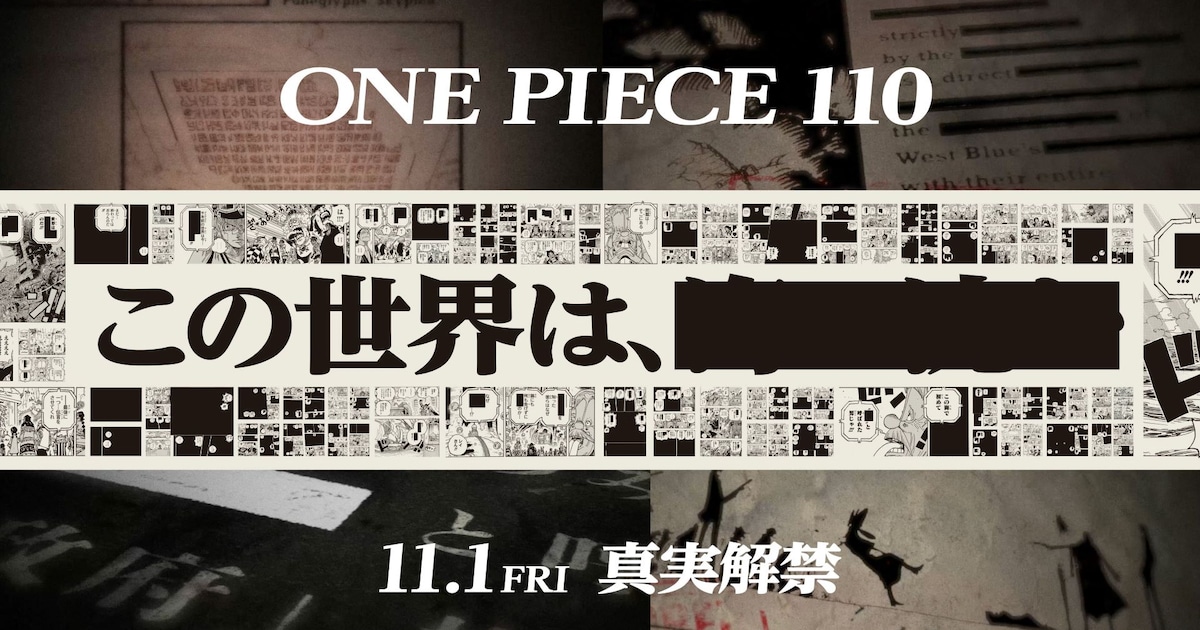 ONE PIECE」110巻発売記念！“隠された真実”がテーマの巨大広告が渋谷に 