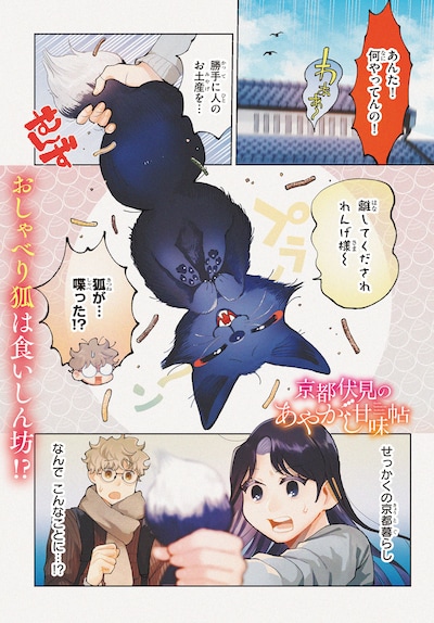 「京都伏見のあやかし甘味帖」より。