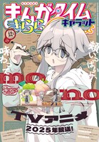 まんがタイムきららキャラット12月号