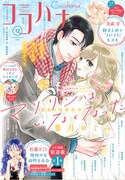 ココハナ12月号表紙 (c)ココハナ2024年12月号／集英社