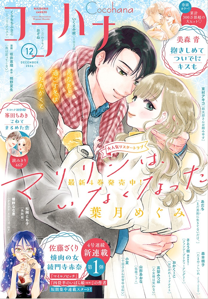 ココハナ12月号表紙 (c)ココハナ2024年12月号／集英社