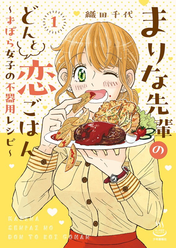 会社では完璧、家ではズボラ　ギャップ女子の料理＆恋「まりな先輩のどんと恋ごはん」