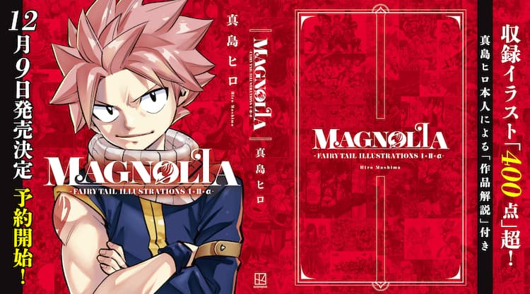 真島ヒロ「FAIRY TAIL」画集発売、過去2冊全再録＆未収録40点を追加 
