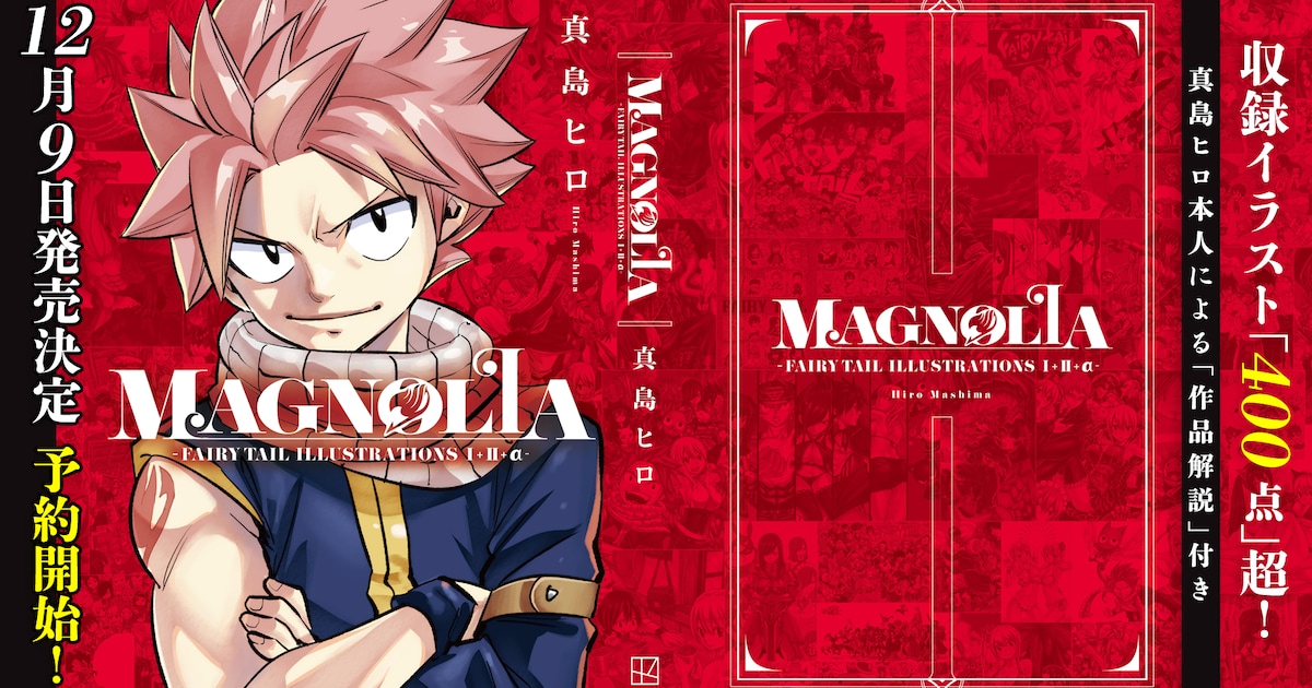 真島ヒロ「FAIRY TAIL」画集発売、過去2冊全再録＆未収録40点を追加 