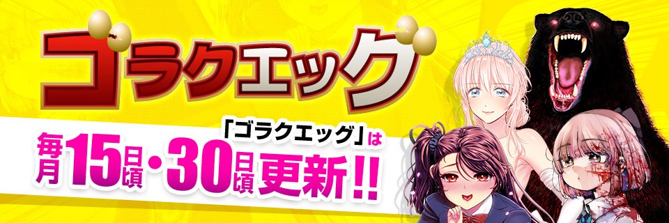 ゴラクエッグのバナー。