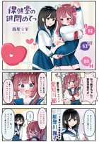 「保健室の鍵閉めてっ」より。