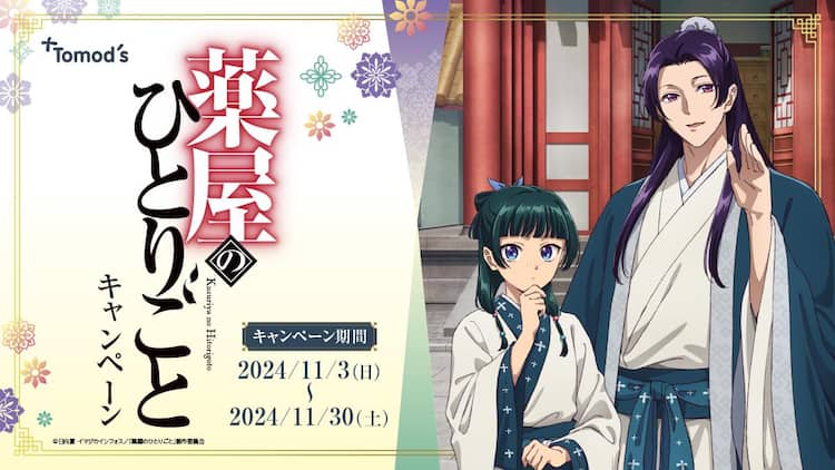 薬屋のひとりごと」とドラッグストア・トモズがコラボ、描き下ろし 