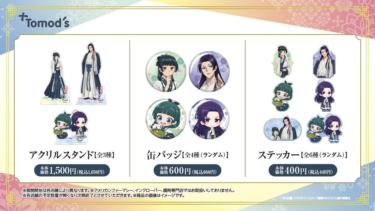 キャンペーン期間中トモズの店舗で販売されるグッズ。