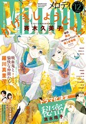 メロディ12月号