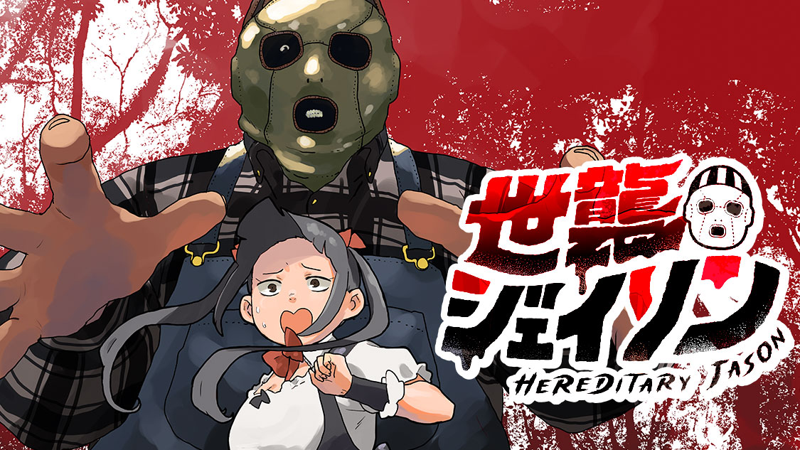 半グレvs世襲制殺人鬼「世襲ジェイソン」新連載、まつだこうたが