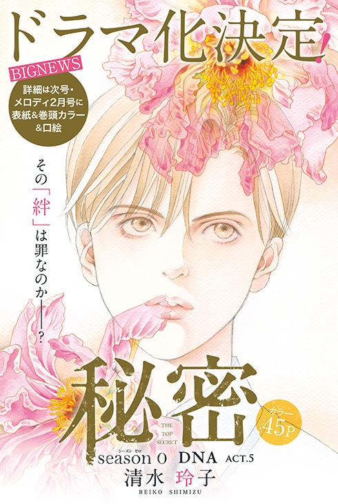 「秘密 season0」扉イラスト