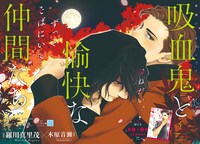 「吸血鬼と愉快な仲間たち」巻頭カラー