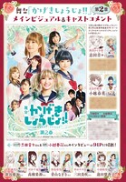 舞台「かげきしょうじょ!!」第2章より、キャストからコメントが到着。