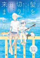 「髪を切りにきました。」扉イラスト