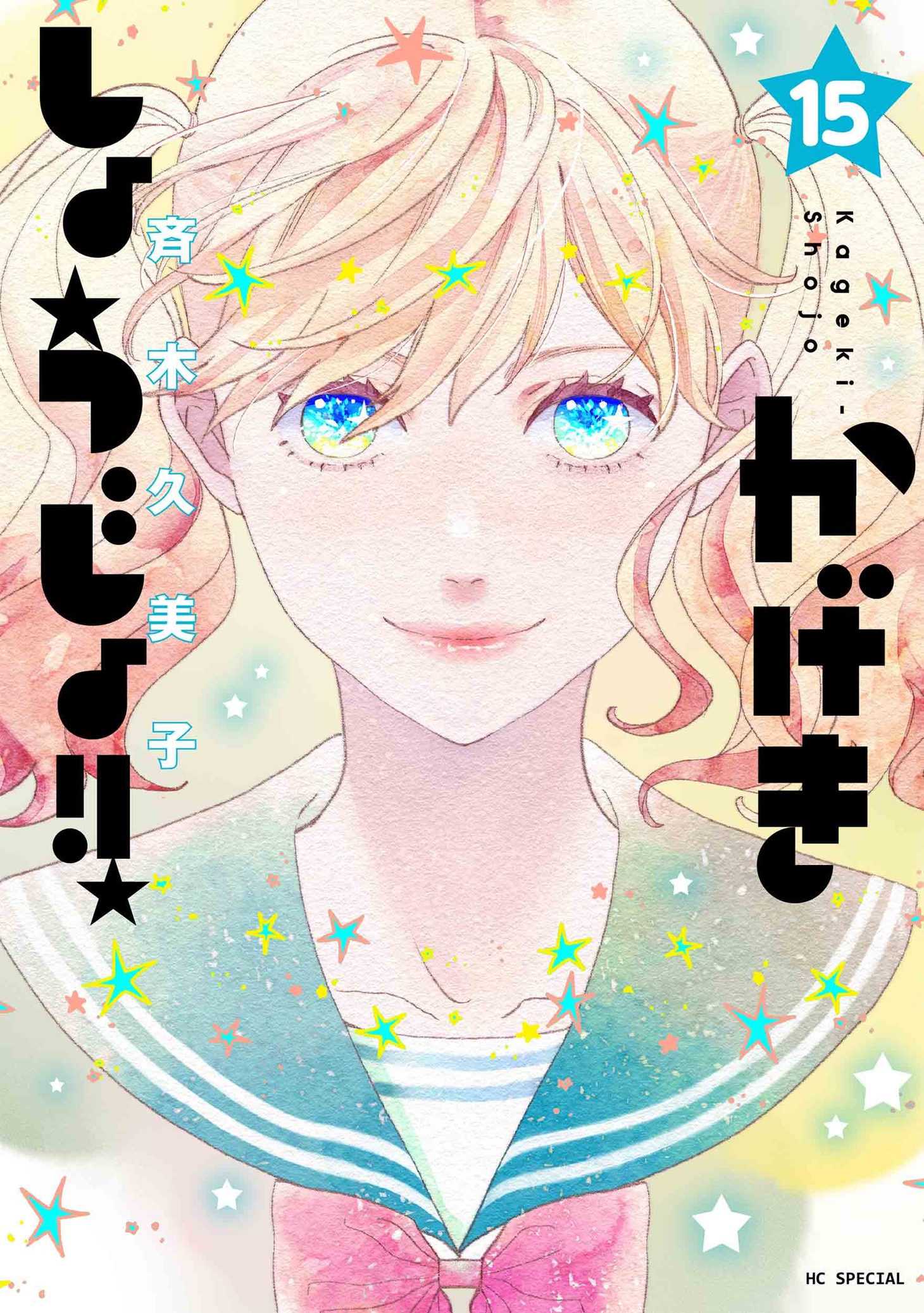 「かげきしょうじょ!!」15巻