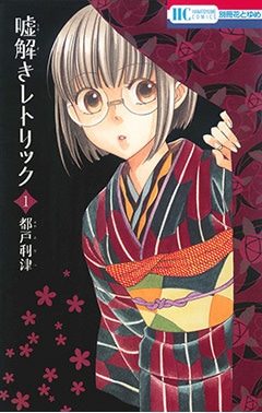 「嘘解きレトリック」1巻