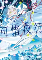 「嘘解きレトリック」の都戸利津による単行本「可惜夜行」。