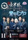 「青のミブロ」梅田修一朗、阿座上洋平、杉田智和が「東京伴祭2024」を盛り上げる