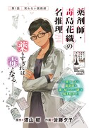 「薬剤師・毒島花織の名推理」より。