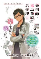 「薬剤師・毒島花織の名推理」より。
