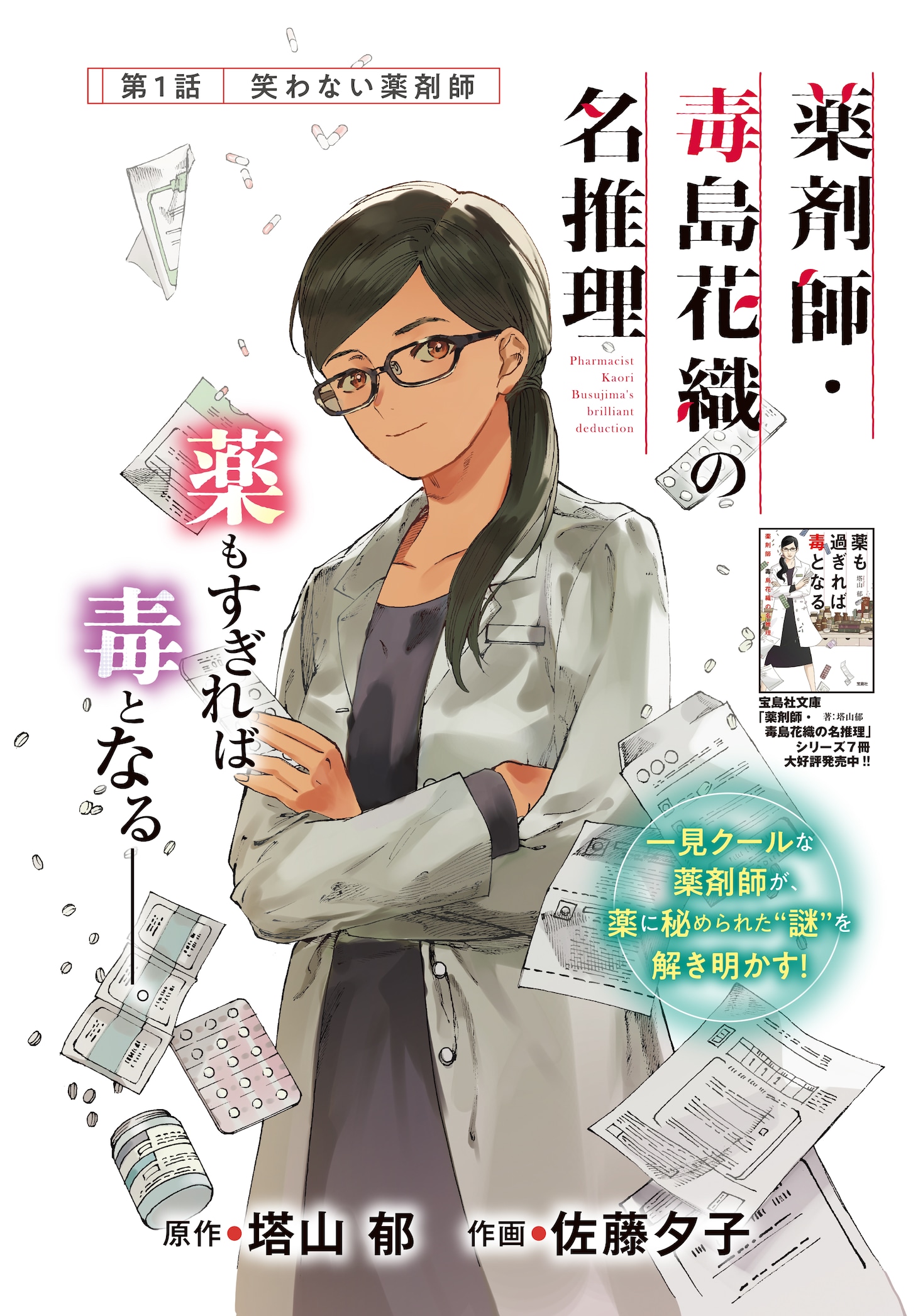 「薬剤師・毒島花織の名推理」より。