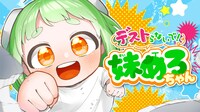 「デストらないで！妹めろちゃん」バナー