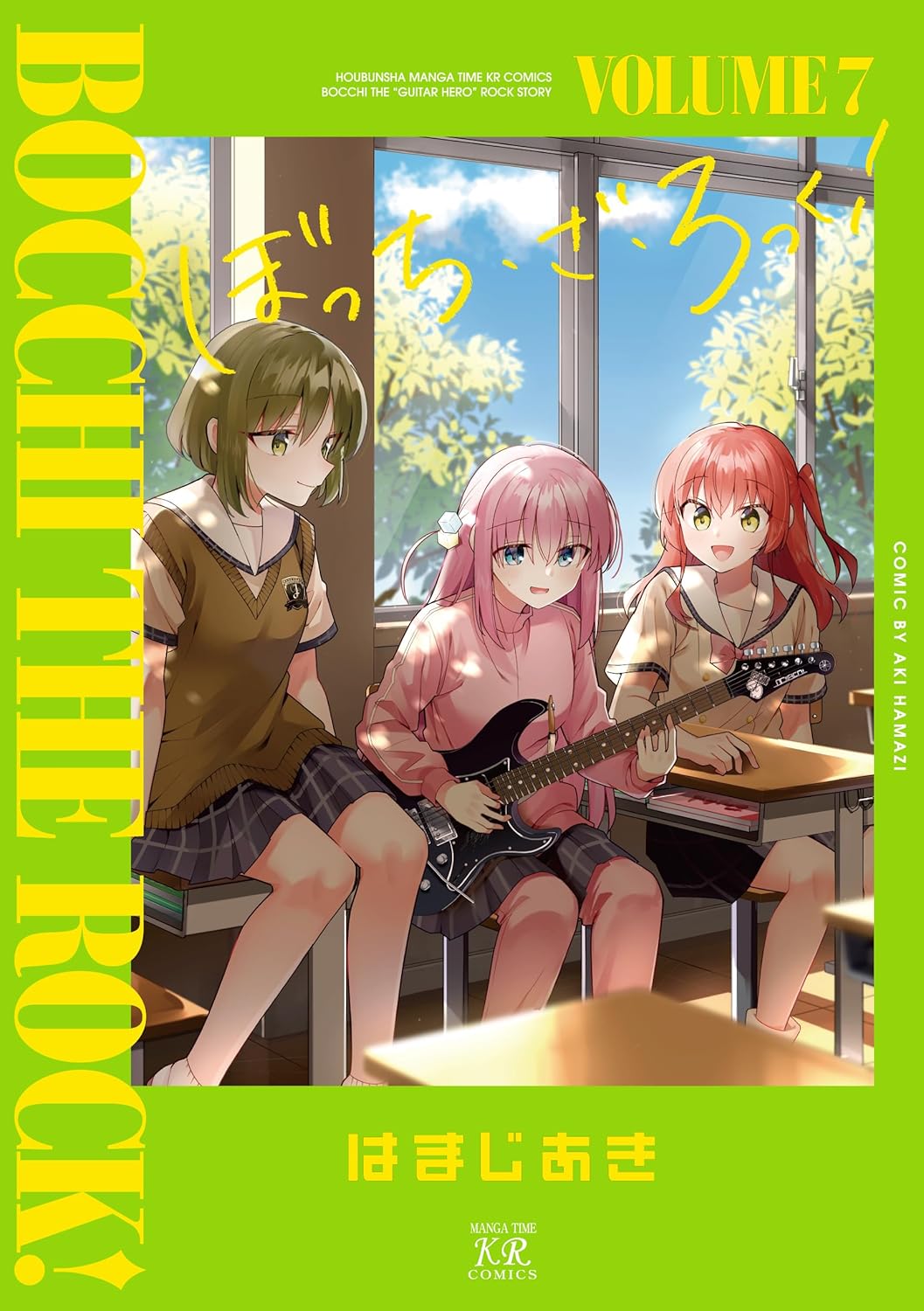 「ぼっち・ざ・ろっく！」7巻