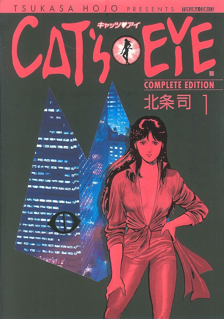 北条司「キャッツ♥アイ」が本日限定で全話無料に、ピッコマで読める  