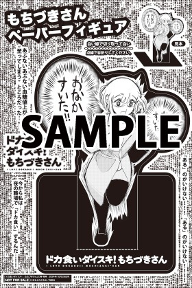 「ドカ盛りフェア」開催店で配布されている「ドカ食いダイスキ！ もちづきさん」ペーパーフィギュア。