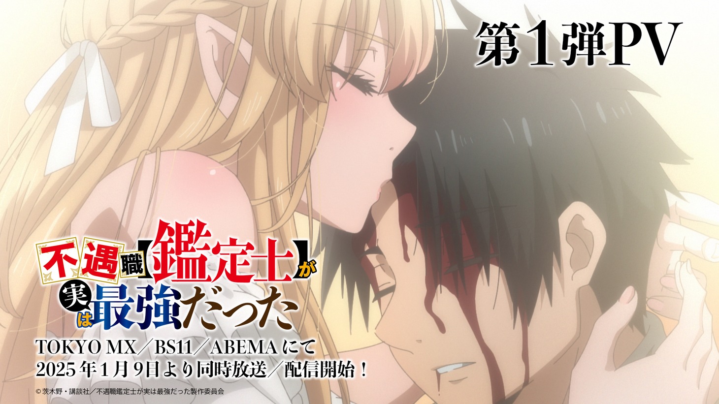 TVアニメ「不遇職【鑑定士】が実は最強だった」PV第1弾のサムネイル。