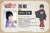 津田美波のコメントと黒姫のキャラクタービジュアル。