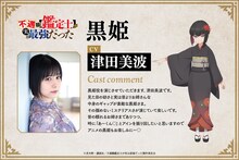 津田美波のコメントと黒姫のキャラクタービジュアル。